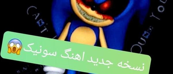 عکس سونیک ترسناک
