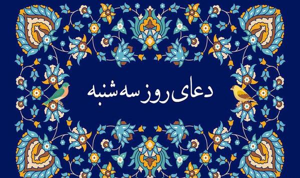 دعای روز سه شنبه با عکس