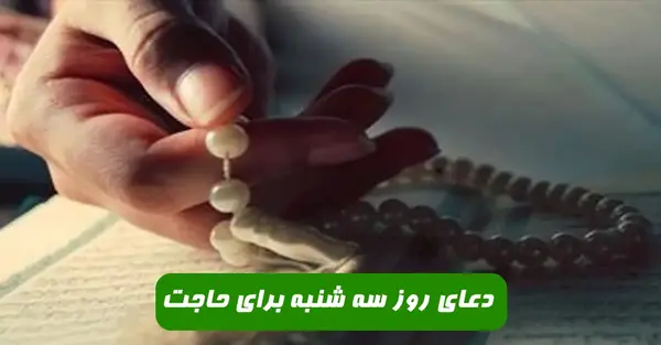 دعای روز سه شنبه با عکس