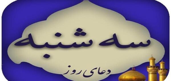 دعای روز سه شنبه با عکس