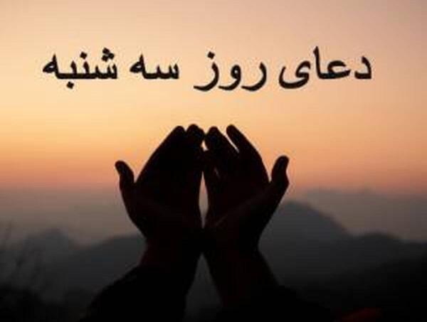 دعای روز سه شنبه با عکس