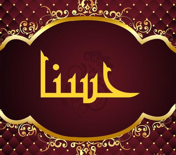 عکس پروفایل نوشته حسنا