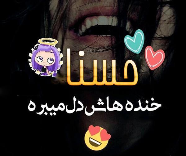عکس پروفایل نوشته حسنا