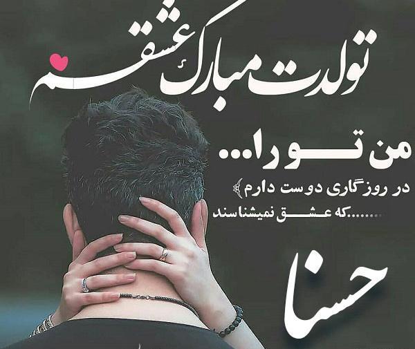 عکس پروفایل نوشته حسنا