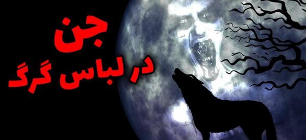 عکس گرگ جن