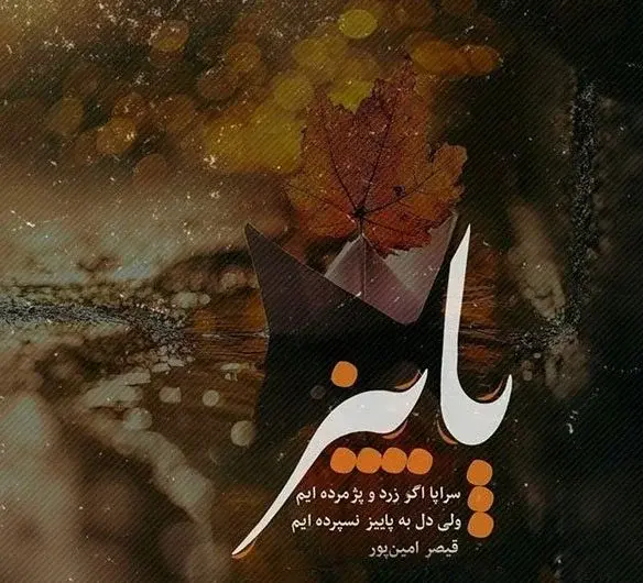 عکس در مورد طبیعت پاییز