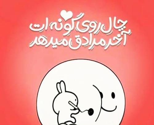 عکس نوشته عاشقانه چال گونه