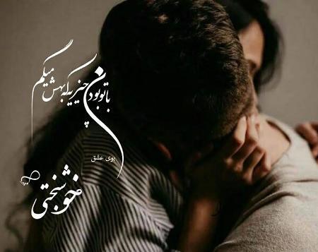 عکس بغل عاشقانه جدید