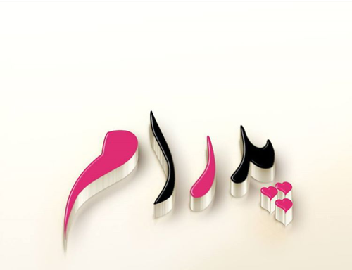 عکس نوشته به اسم علی اصغر