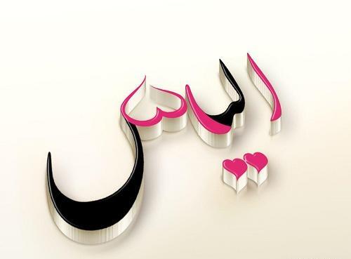 عکس نوشته به اسم علی اصغر