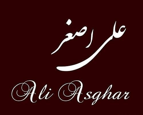 عکس نوشته به اسم علی اصغر