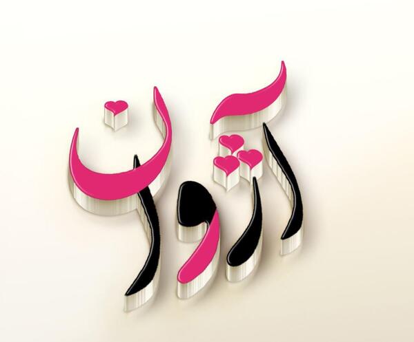 عکس نوشته به اسم علی اصغر