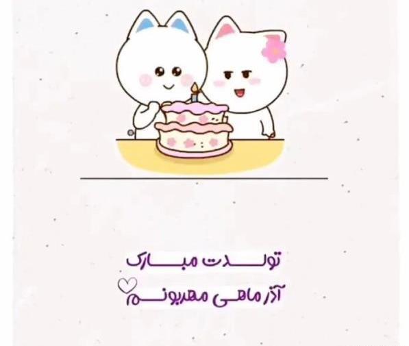 عکس نوشته تولد خواهر شوهر آذر ماهی