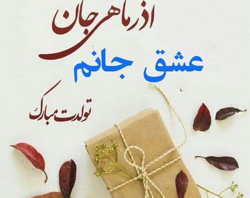 عکس نوشته تولد خواهر شوهر آذر ماهی