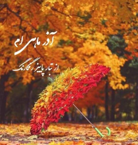 عکس نوشته تولد خواهر شوهر آذر ماهی