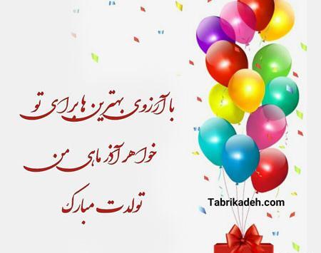 عکس نوشته تولد خواهر شوهر آذر ماهی