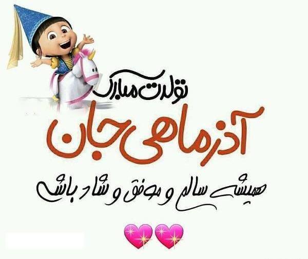 عکس نوشته تولد خواهر شوهر آذر ماهی
