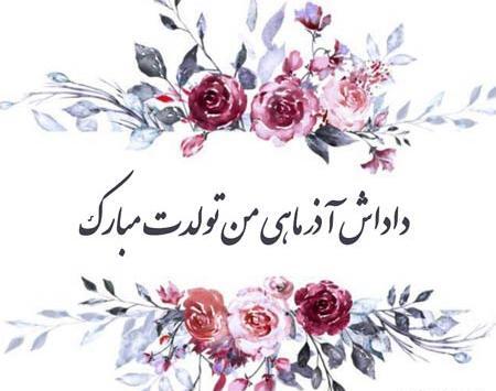 عکس نوشته تولد خواهر شوهر آذر ماهی