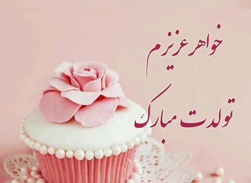 عکس نوشته تولد خواهر شوهر آذر ماهی