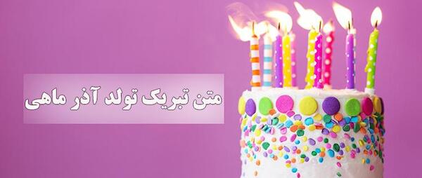 عکس نوشته تولد خواهر شوهر آذر ماهی