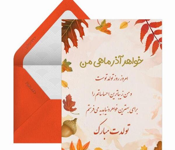 عکس نوشته تولد خواهر شوهر آذر ماهی