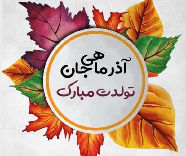 عکس نوشته تولد خواهر شوهر آذر ماهی