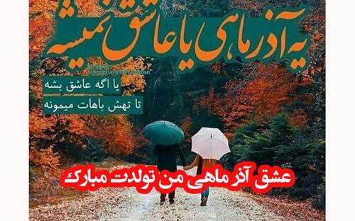عکس نوشته تولد خواهر شوهر آذر ماهی