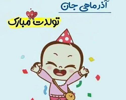 عکس نوشته تولد خواهر شوهر آذر ماهی