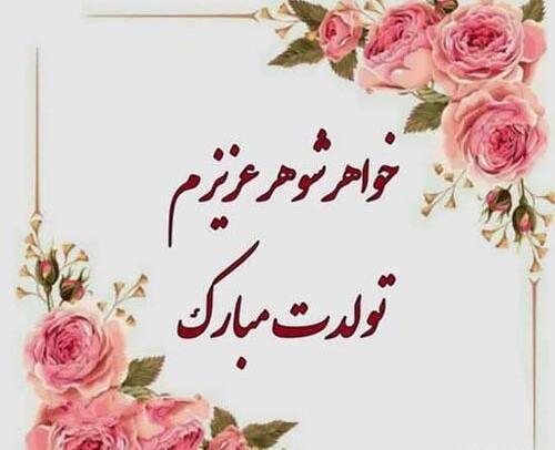 عکس نوشته تولد خواهر شوهر آذر ماهی