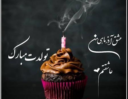 عکس نوشته تولد خواهر شوهر آذر ماهی