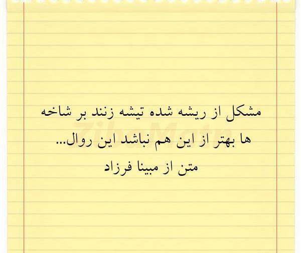 عکس نوشته مبینا تولد
