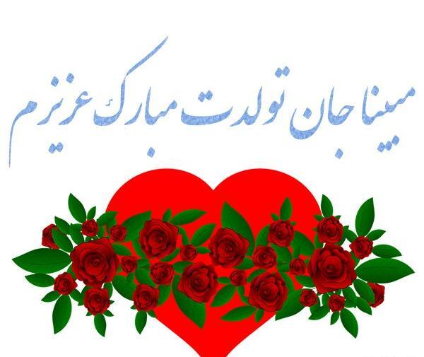 عکس نوشته مبینا تولد