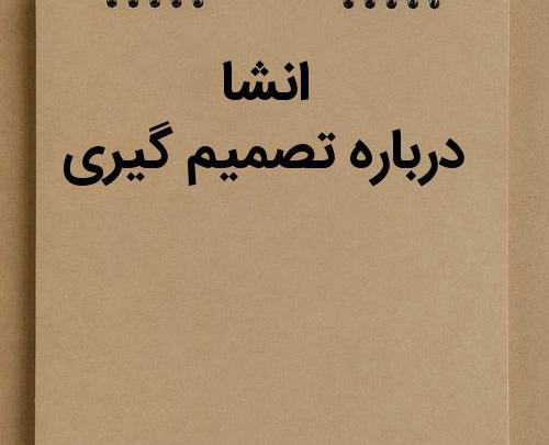 عکس در مورد تصمیم گیری