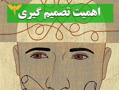 عکس در مورد تصمیم گیری