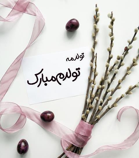 عکس استوری فردا تولدمه