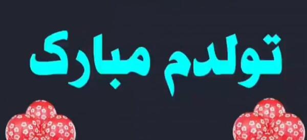عکس استوری فردا تولدمه