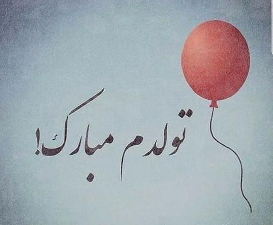 عکس استوری فردا تولدمه