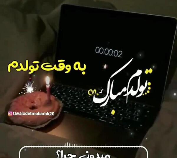 عکس استوری فردا تولدمه