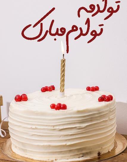 عکس استوری فردا تولدمه