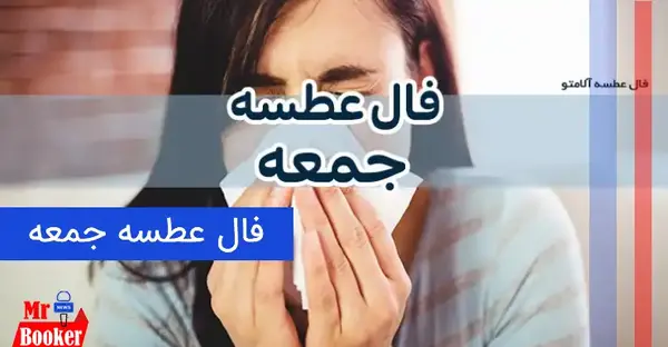 عکس فال عطسه