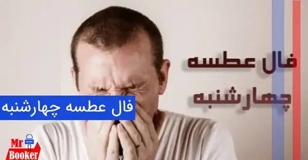عکس فال عطسه