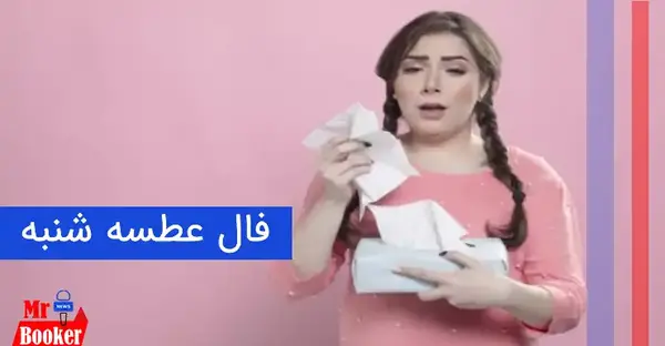 عکس فال عطسه