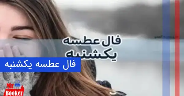 عکس فال عطسه