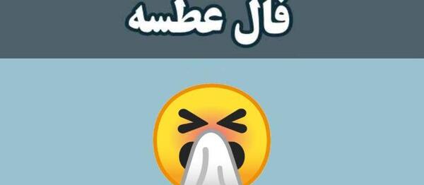 عکس فال عطسه