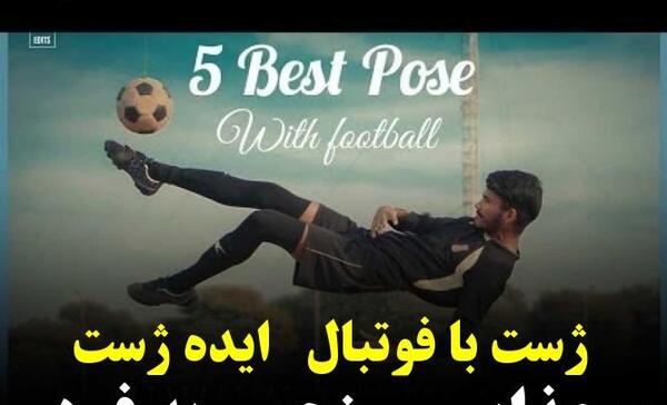 عکس ژست فوتبالی