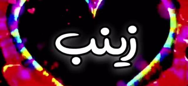 عکس نوشته زینب جان عیدت مبارک