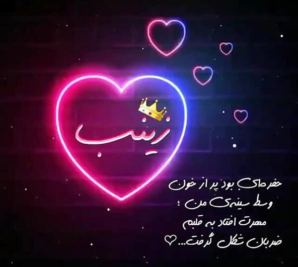 عکس نوشته زینب جان عیدت مبارک