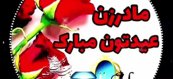 عکس نوشته زینب جان عیدت مبارک