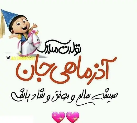 عکس نوشته تولد همسر آذر