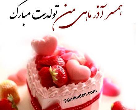 عکس نوشته تولد همسر آذر